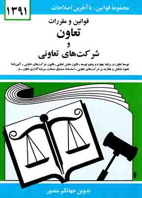 قوانین و مقررات تعاون و شرکت‌های تعاونی: توسعه تعاون در برنامه چهارم و پنجم توسعه - قانون بخش تعاونی- قانون ...